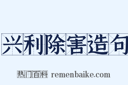 兴利除害造句是什么意思的图片